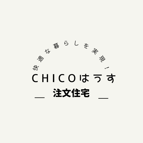 chicoハウス〜北海道の家づくり〜